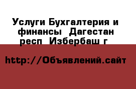 Услуги Бухгалтерия и финансы. Дагестан респ.,Избербаш г.